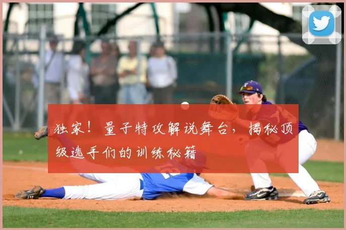 独家!量子特攻解说舞台,揭秘顶级选手们的训练秘籍