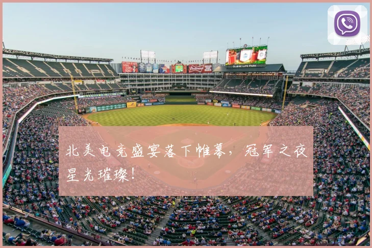 北美电竞盛宴落下帷幕,冠军之夜星光璀璨!