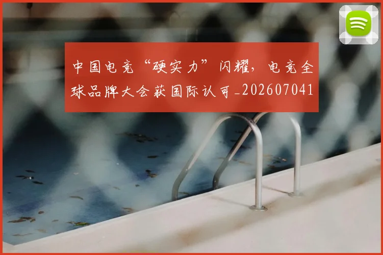 中国电竞“硬实力”闪耀,电竞全球品牌大会获国际认可_20260704163814