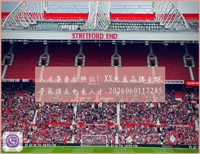 人才争夺白热化！XX电竞品牌全球寻觅顶尖电竞人才_20260601172854