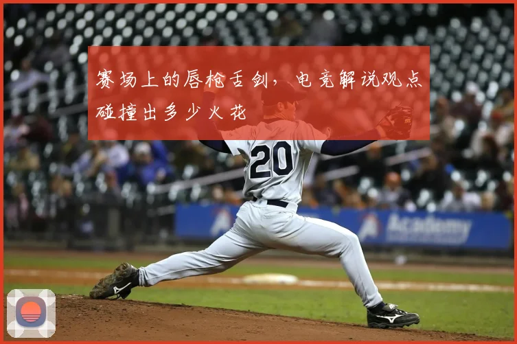 赛场上的唇枪舌剑,电竞解说观点碰撞出多少火花