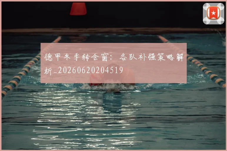 德甲冬季转会窗:各队补强策略解析_20260620204519