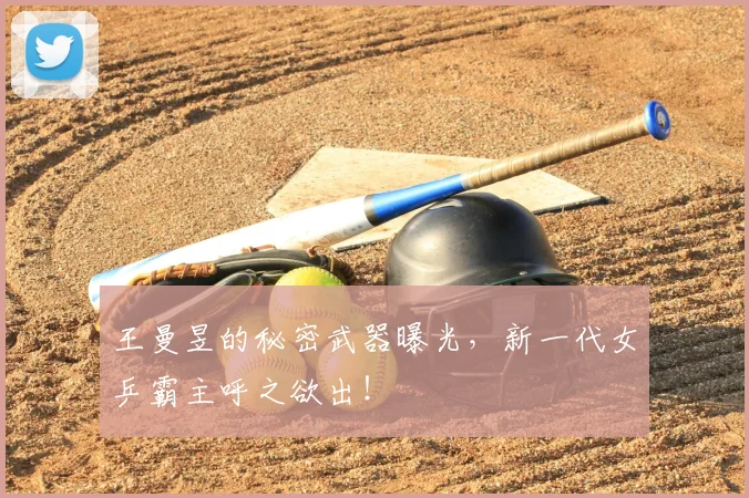 王曼昱的秘密武器曝光,新一代女乒霸主呼之欲出!