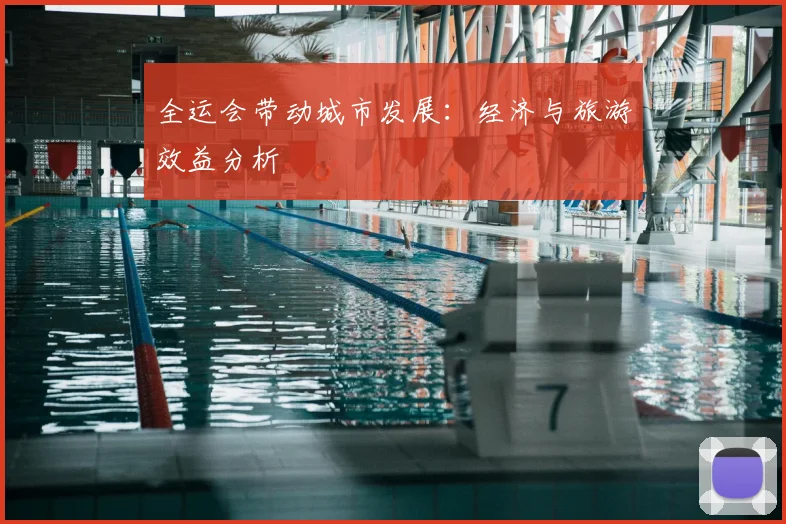 全运会带动城市发展:经济与旅游效益分析