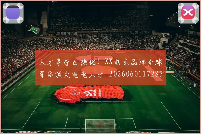 人才争夺白热化！XX电竞品牌全球寻觅顶尖电竞人才_20260601172854