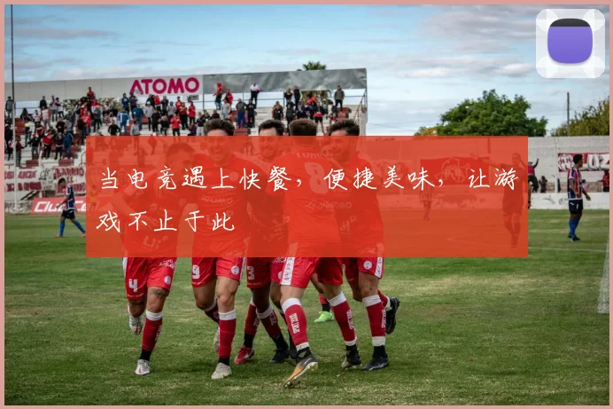 当电竞遇上快餐,便捷美味,让游戏不止于此