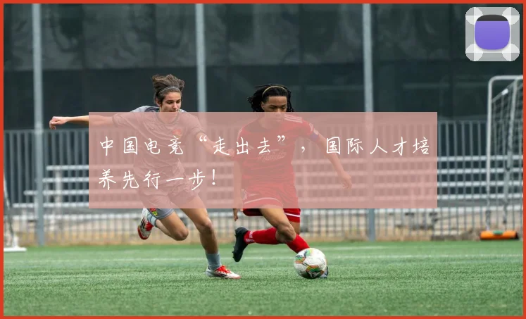 中国电竞“走出去”，国际人才培养先行一步！