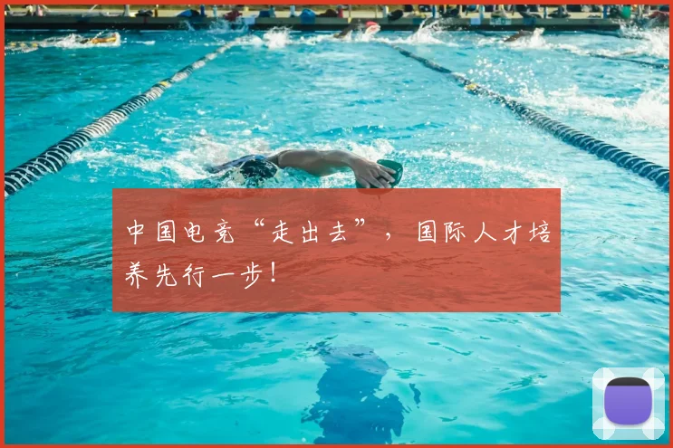 中国电竞“走出去”，国际人才培养先行一步！