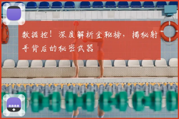 数据控！深度解析金靴榜，揭秘射手背后的秘密武器