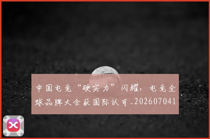 中国电竞“硬实力”闪耀,电竞全球品牌大会获国际认可_20260704163814