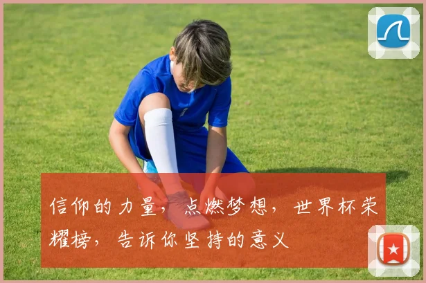 信仰的力量，点燃梦想，世界杯荣耀榜，告诉你坚持的意义