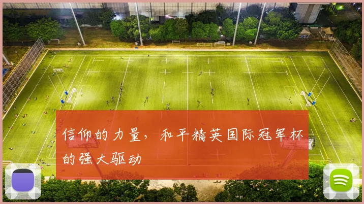 信仰的力量,和平精英国际冠军杯的强大驱动
