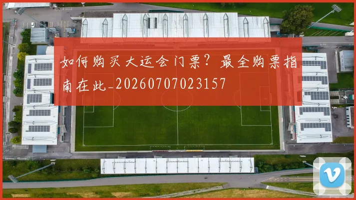 如何购买大运会门票？最全购票指南在此_20260707023157