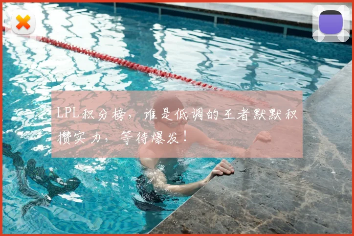 LPL积分榜，谁是低调的王者默默积攒实力，等待爆发！