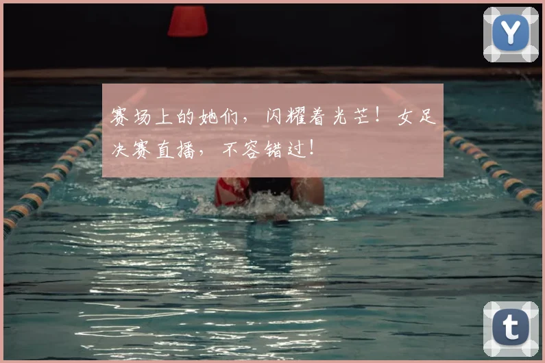 赛场上的她们，闪耀着光芒！女足决赛直播，不容错过！
