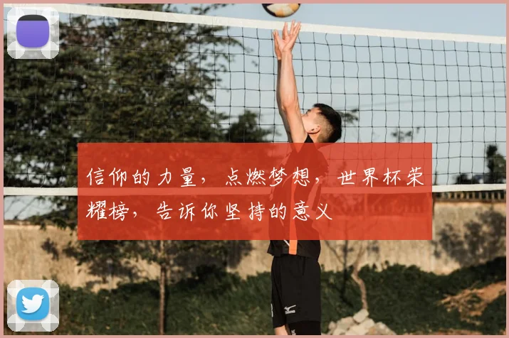 信仰的力量，点燃梦想，世界杯荣耀榜，告诉你坚持的意义