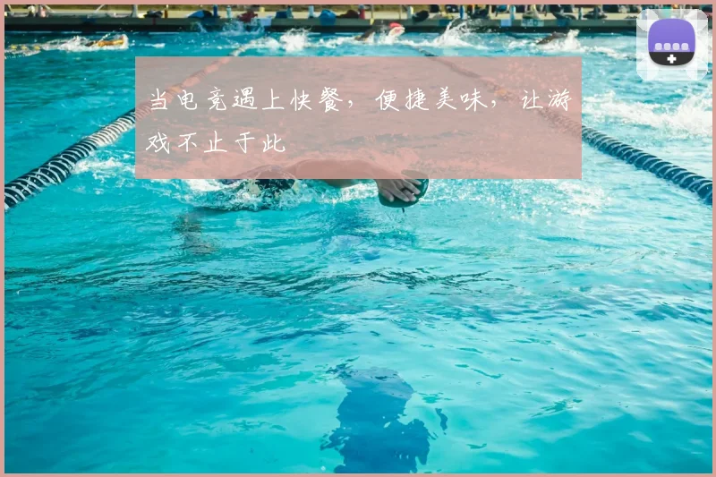 当电竞遇上快餐,便捷美味,让游戏不止于此