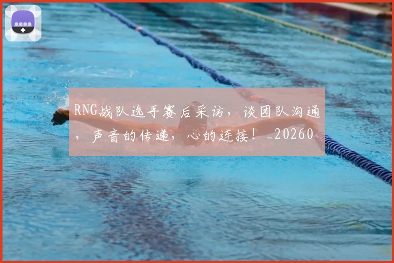 RNG战队选手赛后采访，谈团队沟通，声音的传递，心的连接！_20260702170745